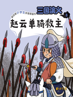 cover image of 三国演义8-赵云单骑救主